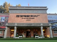 -西安电影制片厂