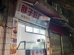 -胖子好盐水鸭(总店)