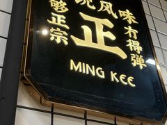 -西关明记肠粉(荔枝湾店)
