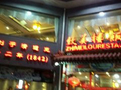 -致美楼(前门店)