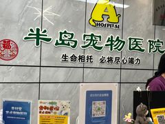 -半岛宠物医院24小时(西派城店)