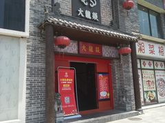 门面-大龙燚火锅(五一广场店)