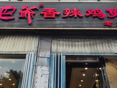 -清真重庆巴爷香辣鸡煲(南小巷店)