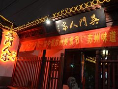 -吴门人家·苏宴宫廷菜(拙政园店)