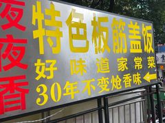 -夜夜香特色板筋盖饭