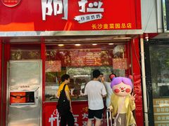 -阿捡忭京炸鸡(长沙韭菜园总店)
