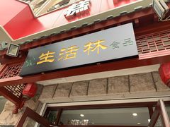-生活林(河北路店)