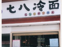 门面-七八冷面·延边朝鲜族美食(圣熙八号店)
