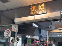 -颂记牛肉粉