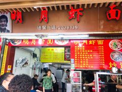 门面-明月虾面(厦禾路店)