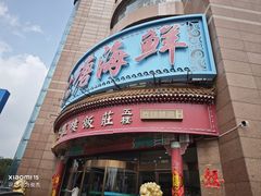 -北塘海鲜·天津菜(大光明桥旗舰店)