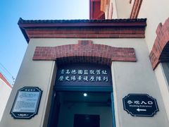 -青岛德国监狱旧址博物馆