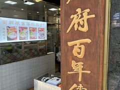 -西关刘福记(文德路店)