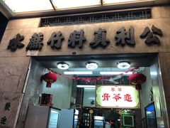 门面-公利真料竹蔗水(中环店)