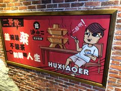 -炉小二铜锅牛蛙•川湘菜(三里屯店)