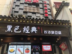 门面-黑色经典臭豆腐·湖南特产(太平街口店)