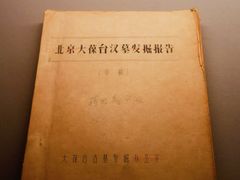 -北京大葆台遗址博物馆