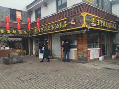-王阿姨文昌油赞子(府桥街店)