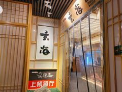 -玄海寿司(国贸店)