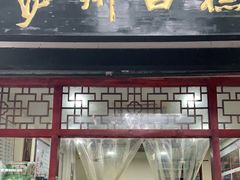 门面-泸州白糕(慈善路店)