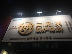 -三兄弟高炉烧饼