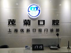 -茂菊口腔连锁(浦东南路店)