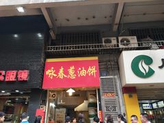 门面-咏春葱油饼(德政中路店)