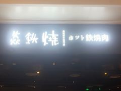 -焱铁烧·黑毛和牛专门店(南宁万象城店)