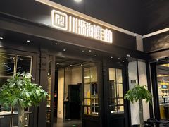 -川骄海鲜自助(王府井奥莱UP TOWN店原世界之花店)