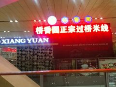 -桥香园正宗过桥米线(机场五店)