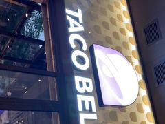 门面-Taco Bell 塔可钟(民田路店)
