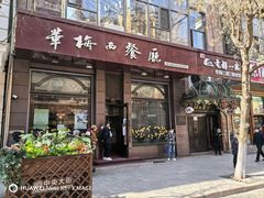 -华梅西餐厅(哈尔滨中央大街店)