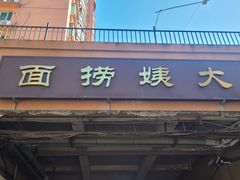 -大姨捞面(新安花园店)