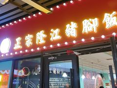 -香友记正宗隆江猪脚饭(首经贸店)