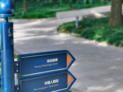 -宋庆龄陵园