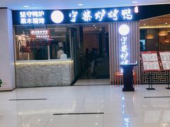 门面-守柴炉烤鸭(科华中路王府井店)