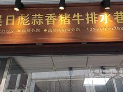 -吴日彪蒜香猪牛排(水巷口店)