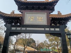 -徽园