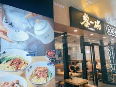 门面-黎一碗大碗手工面(城市立方店)
