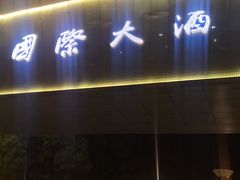 -苏州香山国际大酒店