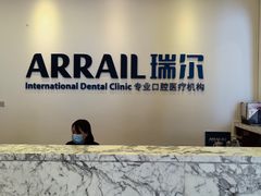 -瑞尔齿科(颐堤港诊所)