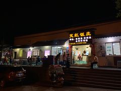 门面-笑红饭庄
