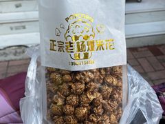 -正宗老杨特色爆米花(四棉店)