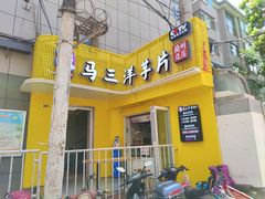 -马三洋芋片(兰州总店)