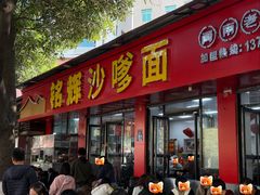 门面-铭辉沙嗲面(新街商业城店)