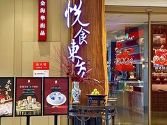 -金海华·悦食东方(苏州中心商场店)