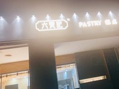 门面-六贤记(杭州龙湖滨江天街店)