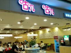 -咕叽咕叽自助烤肉小火锅(茂业清扬店)