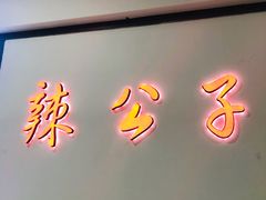 -辣公子·千岛湖私房菜(滨江店)