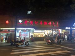 门面-老黄记手撕烤兔(玉林街店)